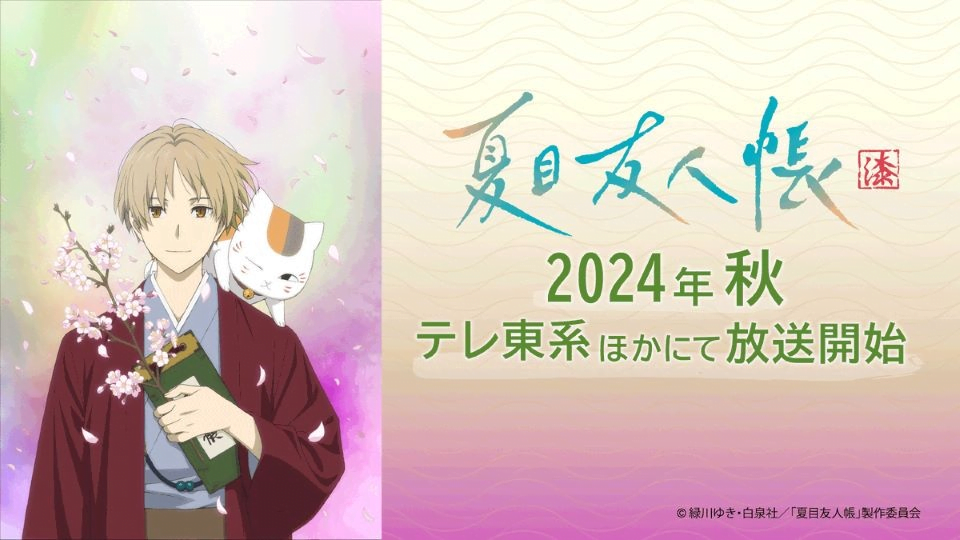 Natsume’s Book of Friends Season 7 - JP KV 16x9 ©2024 Crunchyroll, LLC. All rights reserved. CRUNCHYROLL and the Crunchyroll logo are registered trademarks of Crunchyroll, LLC.